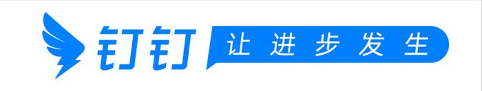 钉钉宜搭低代码开发平台(钉钉_低代码平台)